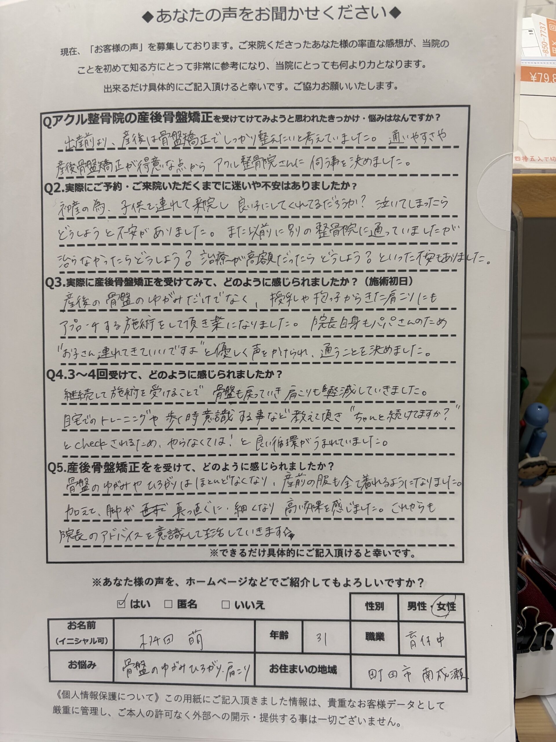 アクル整骨院 | 産後骨盤矯正／南成瀬在住／31歳女性／産後2か月／第1子出産／施術期間 約4か月半／ - ますだもえ声