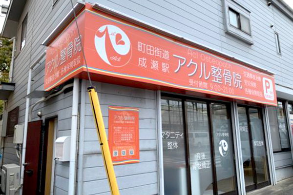 アクル整骨院 | 料金･施術の流れ - access_image