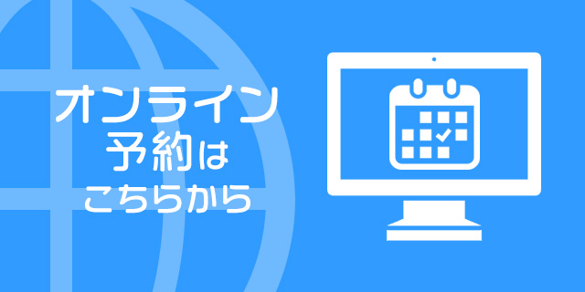 アクル整骨院 | ご予約･お問い合わせ - online_bn