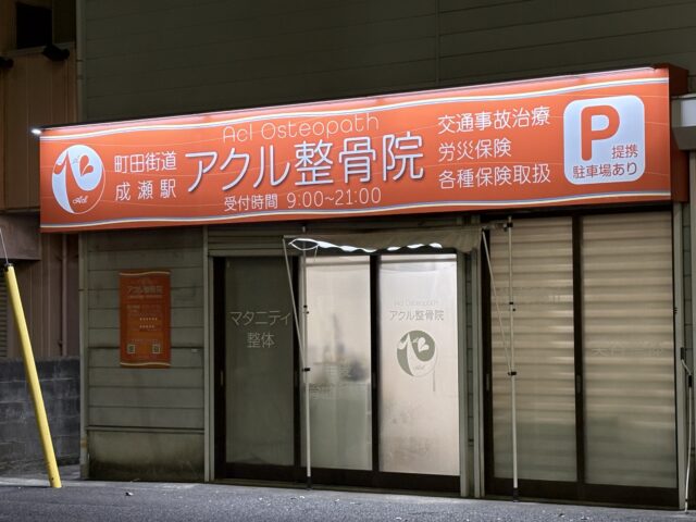 アクル整骨院 | 交通事故治療|整形外科と整骨院の併用は可能?南町田・成瀬エリア アクル整骨院 | 交通事故治療|整形外科と整骨院の併用は可能?南町田・成瀬エリア - Image Name