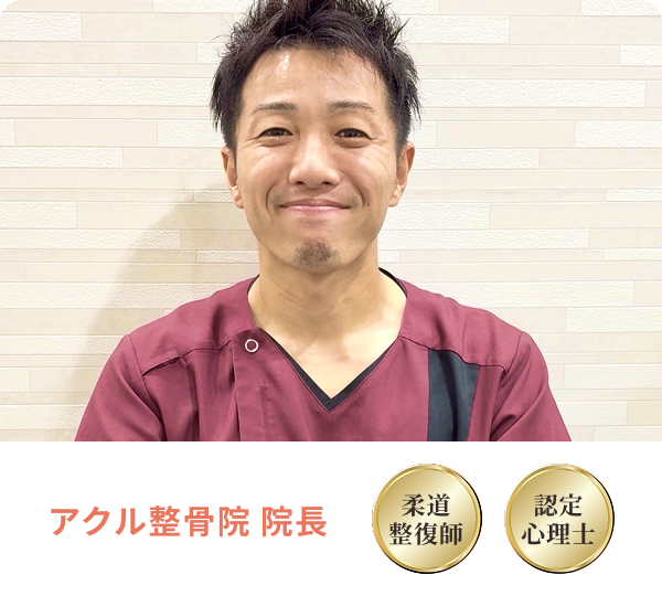 アクル整骨院 | トップ アクル整骨院 | トップ - Content-Left
