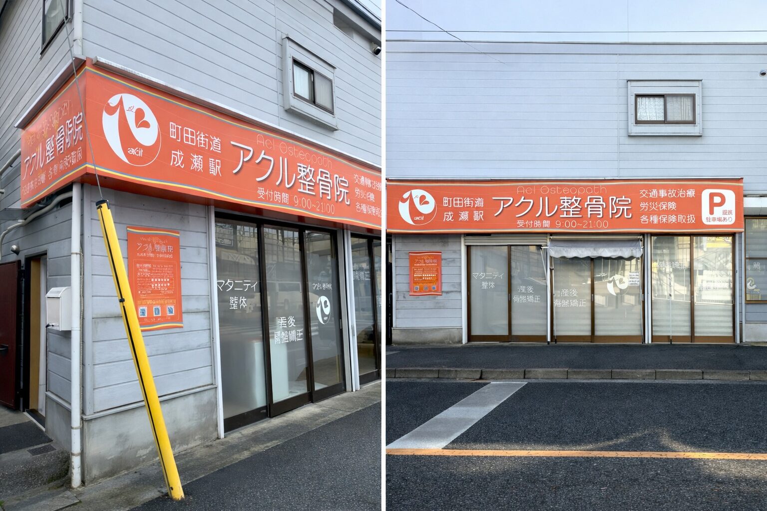 アクル整骨院 | 料金･施術の流れ - アクセス