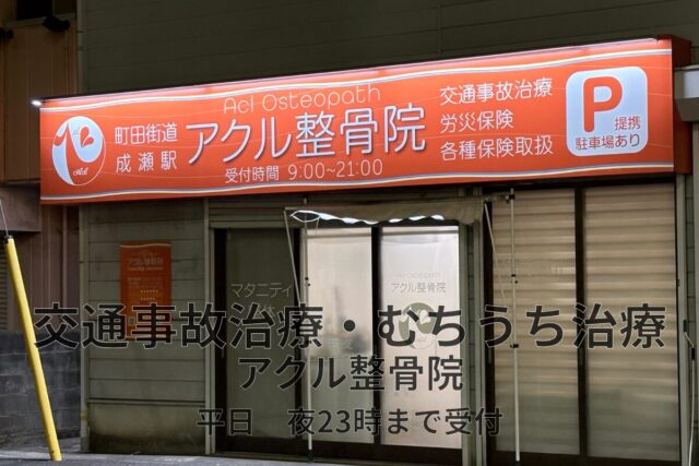 アクル整骨院 | 【南町田・成瀬エリア】交通事故の後にやってはいけない行動3つ2026.3.6(金) - machida-kotsujiko-chiryo-seikotsuin-akuru.jpg
