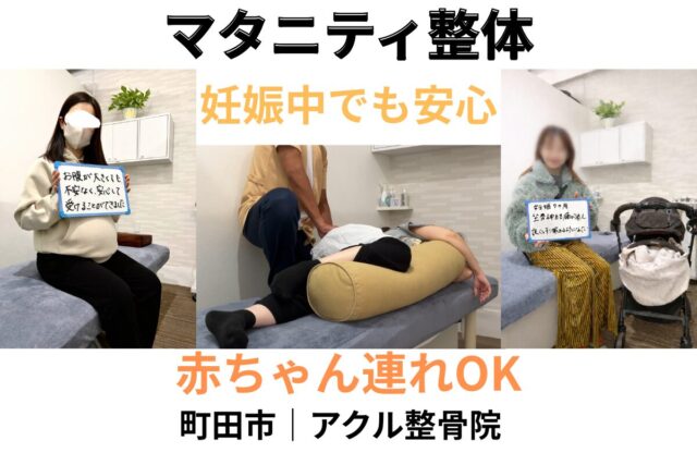 アクル整骨院 | 【南町田・成瀬エリア】マタニティ整体 妊娠後期の腰痛を悪化させる姿勢と改善ポイント2026.3.3(火) - machida-maternity-seitai-akuru-seikotsuin.jpg