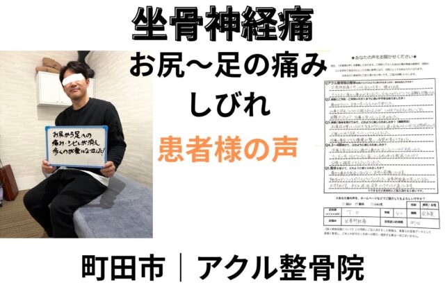 アクル整骨院 | 南町田・成瀬エリアでの坐骨神経痛の症例紹介2026.3.13(金) - machida-zakotsu-shinkeitsu-akuru-seikotsuin.jpg