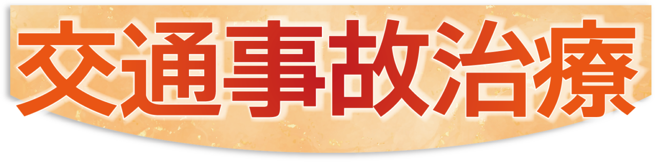 アクル整骨院 | 交通事故メニュー - アセット 2@4x