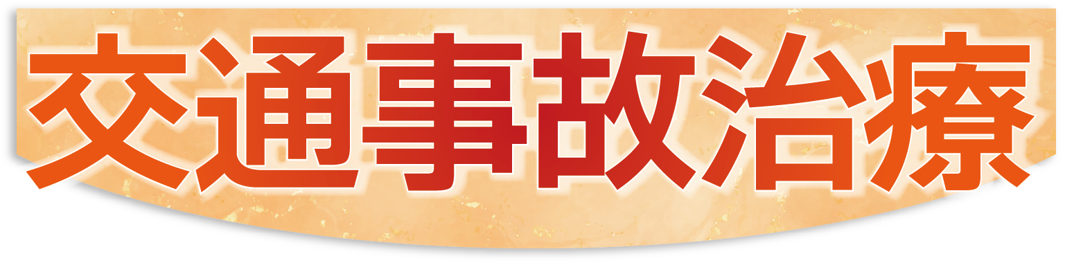 アクル整骨院 | トップ - アセット 2@4x